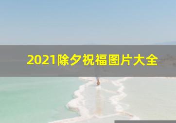 2021除夕祝福图片大全