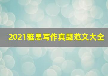 2021雅思写作真题范文大全