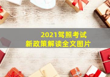 2021驾照考试新政策解读全文图片