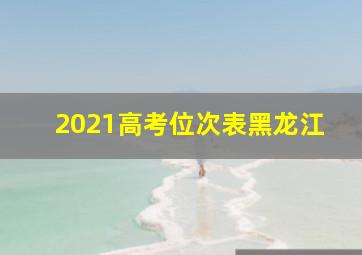 2021高考位次表黑龙江