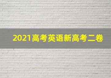 2021高考英语新高考二卷