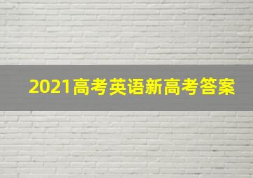 2021高考英语新高考答案