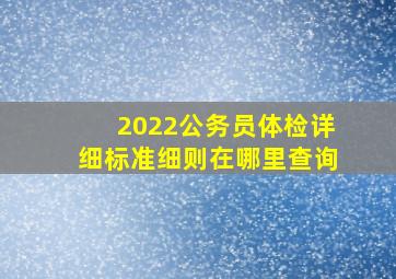 2022公务员体检详细标准细则在哪里查询