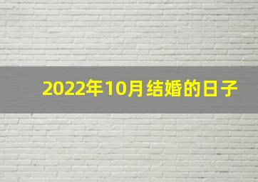 2022年10月结婚的日子