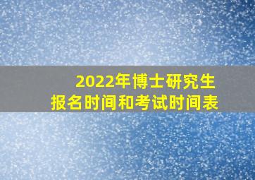 2022年博士研究生报名时间和考试时间表