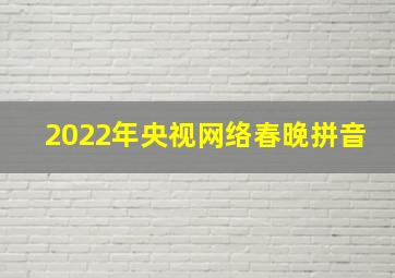 2022年央视网络春晚拼音