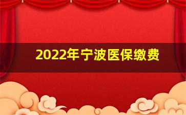 2022年宁波医保缴费