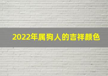 2022年属狗人的吉祥颜色