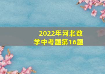 2022年河北数学中考题第16题