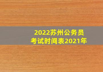 2022苏州公务员考试时间表2021年