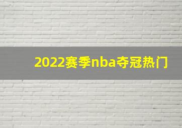 2022赛季nba夺冠热门