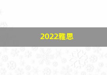 2022雅思