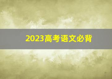 2023高考语文必背