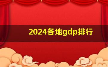 2024各地gdp排行