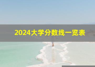 2024大学分数线一览表