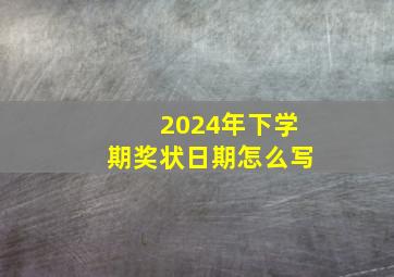 2024年下学期奖状日期怎么写