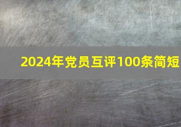 2024年党员互评100条简短