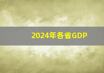 2024年各省GDP