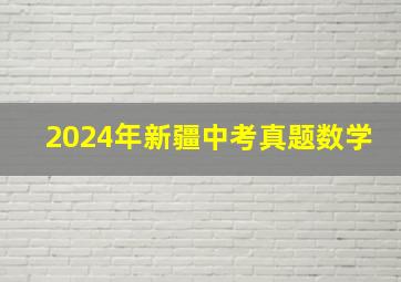 2024年新疆中考真题数学