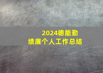 2024德能勤绩廉个人工作总结