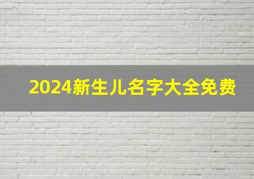 2024新生儿名字大全免费