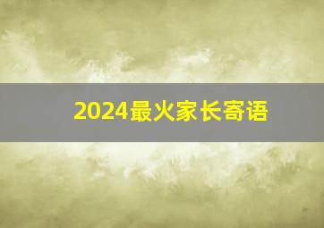 2024最火家长寄语