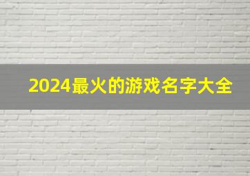 2024最火的游戏名字大全