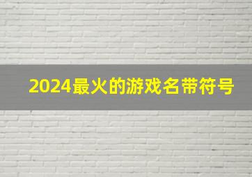 2024最火的游戏名带符号