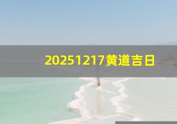 20251217黄道吉日