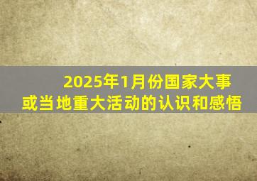 2025年1月份国家大事或当地重大活动的认识和感悟