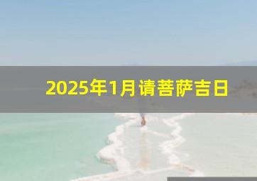 2025年1月请菩萨吉日