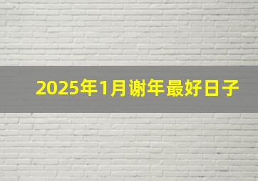 2025年1月谢年最好日子