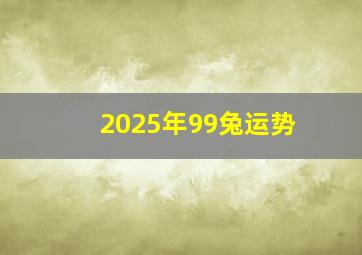 2025年99兔运势