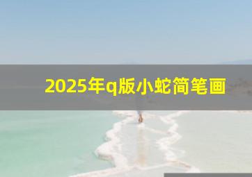 2025年q版小蛇简笔画