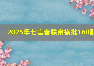 2025年七言春联带横批160副