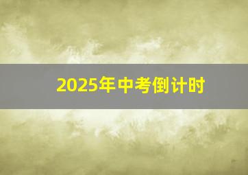 2025年中考倒计时