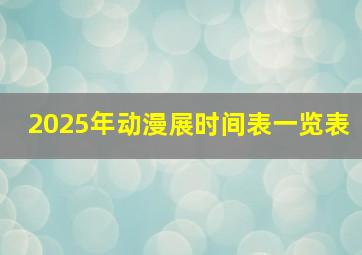 2025年动漫展时间表一览表