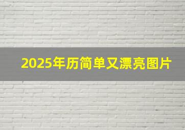 2025年历简单又漂亮图片