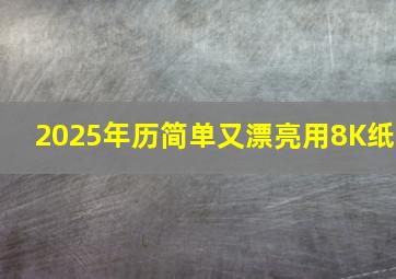 2025年历简单又漂亮用8K纸