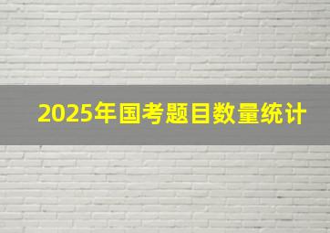 2025年国考题目数量统计