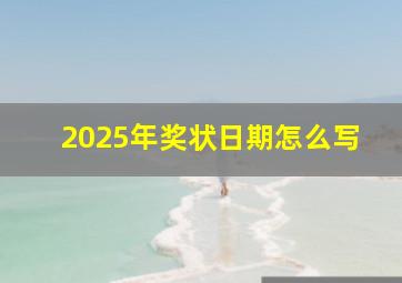 2025年奖状日期怎么写