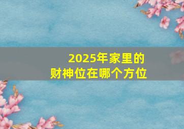 2025年家里的财神位在哪个方位