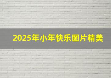 2025年小年快乐图片精美