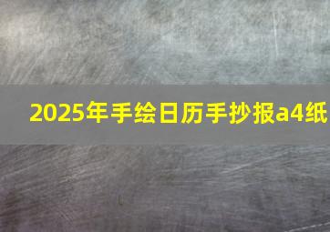 2025年手绘日历手抄报a4纸