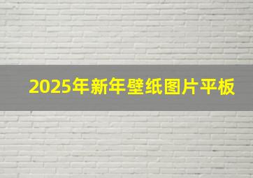 2025年新年壁纸图片平板