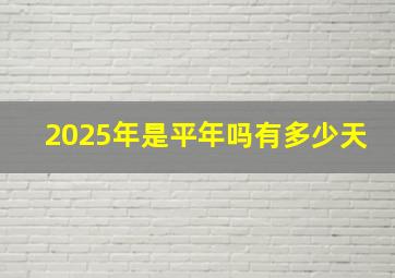 2025年是平年吗有多少天