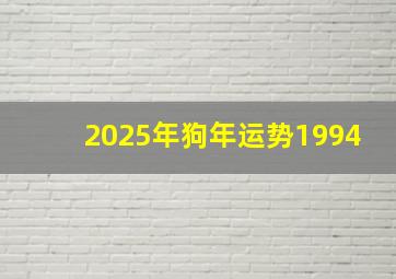 2025年狗年运势1994