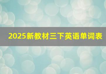 2025新教材三下英语单词表