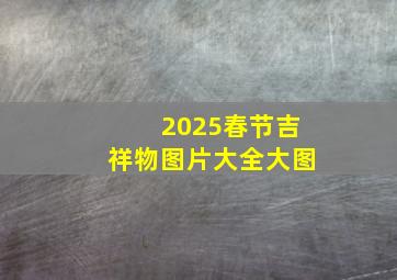 2025春节吉祥物图片大全大图