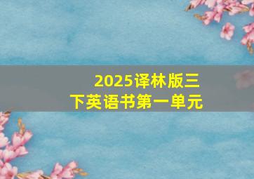 2025译林版三下英语书第一单元